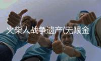 火柴人战争遗产(无限金币)有皮肤无限升级破解版