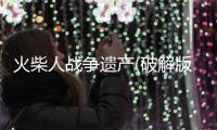 火柴人战争遗产(破解版)ff修改器