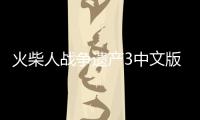 火柴人战争遗产3中文版