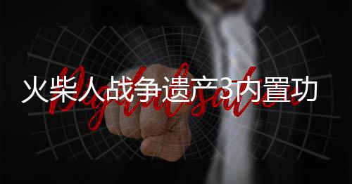 火柴人战争遗产3内置功能菜单版下载