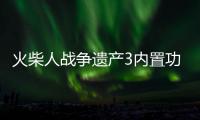 火柴人战争遗产3内置功能菜单版
