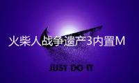 火柴人战争遗产3内置MOD菜单中文版