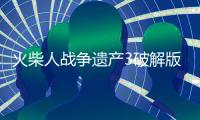 火柴人战争遗产3破解版