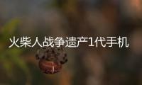 火柴人战争遗产1代手机版 2021.1.69