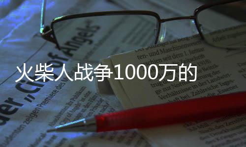 火柴人战争1000万的钻石版下载