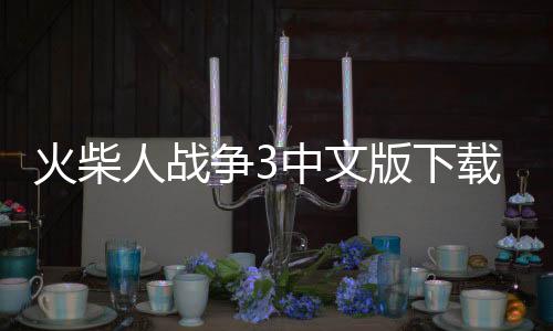 火柴人战争3中文版下载下载