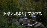 火柴人战争3中文版下载