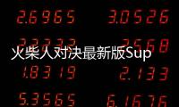 火柴人对决最新版Supreme Duelist Stickman