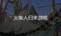 火柴人归来游戏