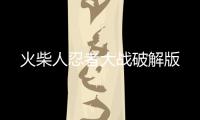 火柴人忍者大战破解版