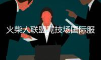 火柴人联盟竞技场国际服破解版