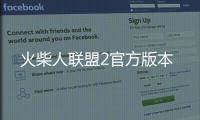 火柴人联盟2官方版本
