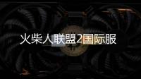 火柴人联盟2国际服