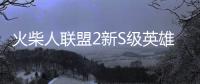 火柴人联盟2新S级英雄艾莎女王版