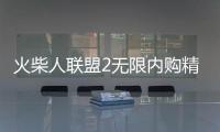 火柴人联盟2无限内购精简版下载