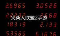 火柴人联盟2手游
