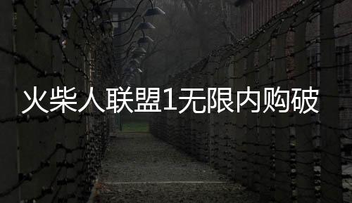 火柴人联盟1无限内购破解版下载