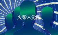 火柴人觉醒
