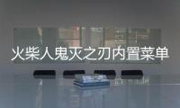 火柴人鬼灭之刃内置菜单破解版