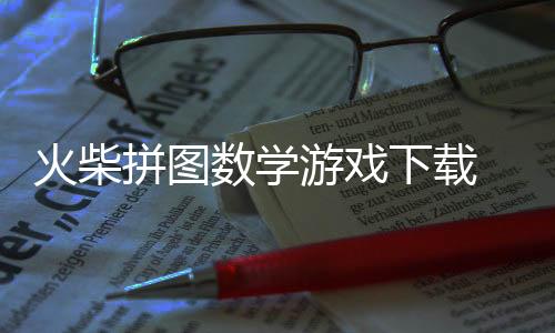 火柴拼图数学游戏下载 3.0.116下载