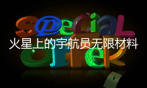 火星上的宇航员无限材料下载