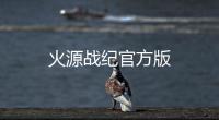 火源战纪官方版