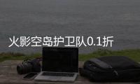 火影空岛护卫队0.1折UR忍者全免