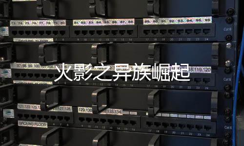 火影之异族崛起下载