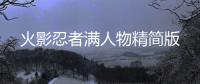 火影忍者满人物精简版