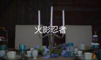 火影忍者
