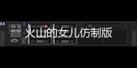 火山的女儿仿制版