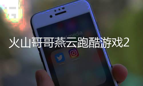 火山哥哥燕云跑酷游戏2025安卓版下载