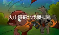 火山哥哥北伐模拟器