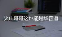 火山哥哥这也能是华容道游戏
