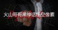 火山哥哥黑神话悟空像素版