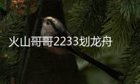 火山哥哥2233划龙舟(HuaLongZhou)