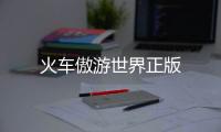 火车傲游世界正版