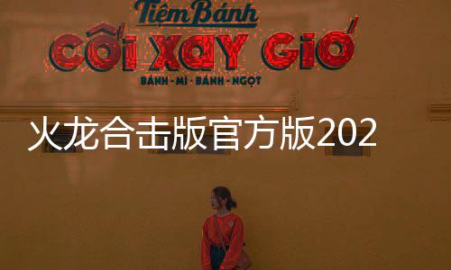 火龙合击版官方版2024下载