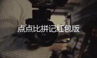 点点比拼记红包版