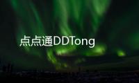 点点通DDTong
