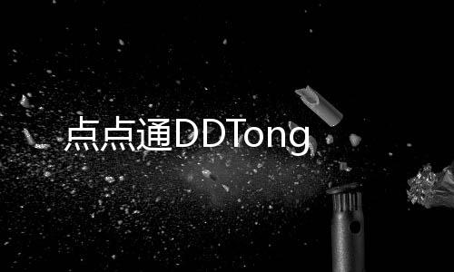 点点通DDTong下载
