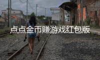 点点金币赚游戏红包版