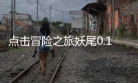 点击冒险之旅妖尾0.1折魔导师免费版