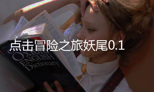 点击冒险之旅妖尾0.1折魔导师免费版下载
