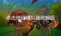 点击修仙模拟器破解版