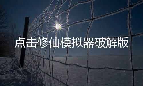 点击修仙模拟器破解版下载