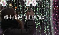 点击传说自走棋Tap Legends: Tactics