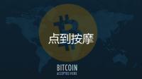 点到按摩