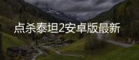 点杀泰坦2安卓版最新
