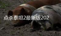 点杀泰坦2最新版2020下载